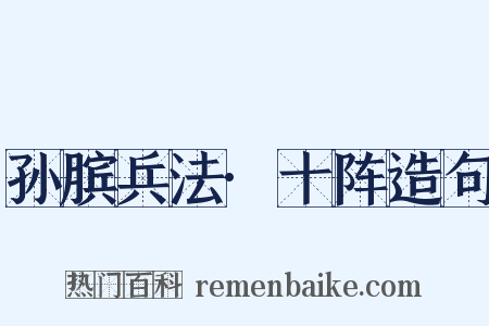 孙膑兵法·十阵造句是什么意思的图片